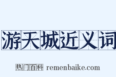 游天城近义词是什么意思的图片